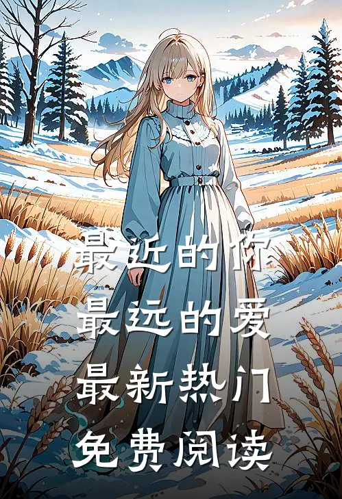 最近的你最远的爱最新热门免费阅读