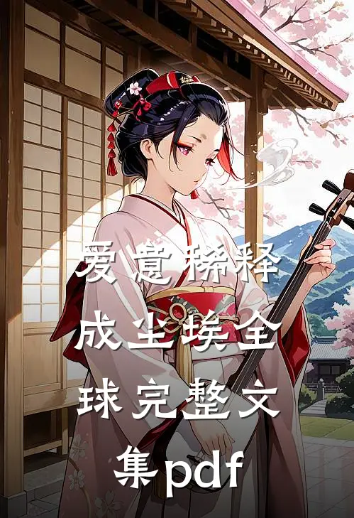 爱意稀释成尘埃全球完整文集pdf