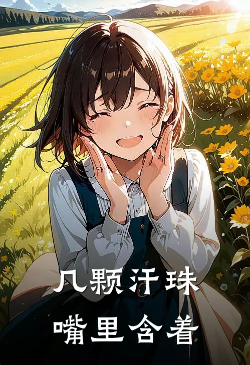 几颗汗珠嘴里含着