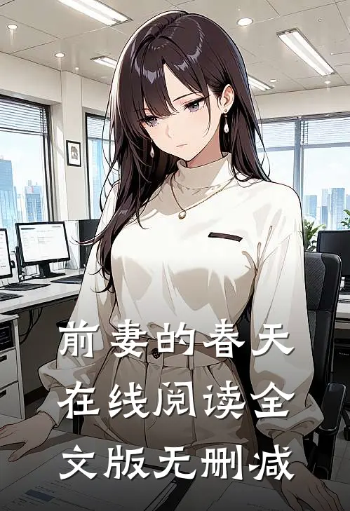 前妻的春天 在线阅读全文版无删减
