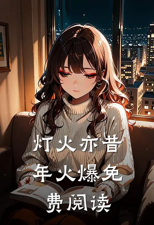 灯火亦昔年火爆免费阅读