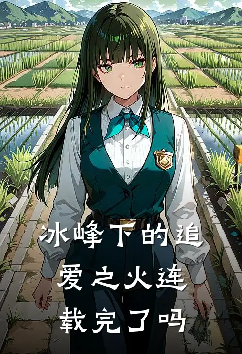 冰峰下的追爱之火连载完了吗