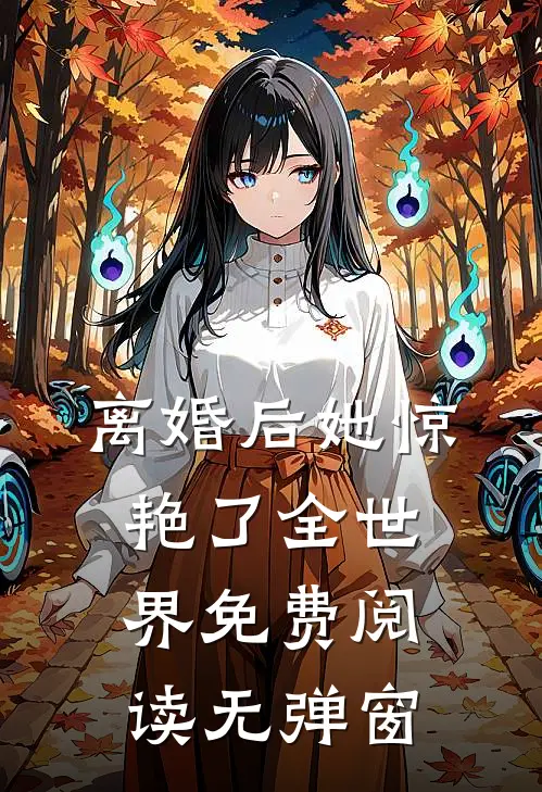 离婚后她惊艳了全世界免费阅读无弹窗