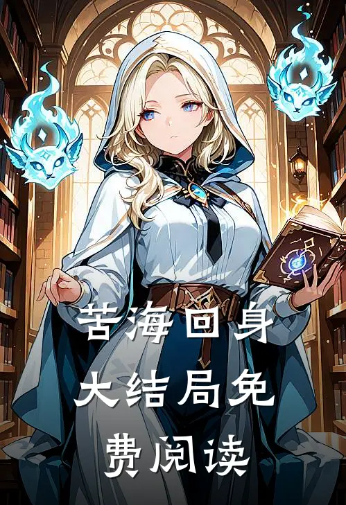 苦海回身大结局免费阅读