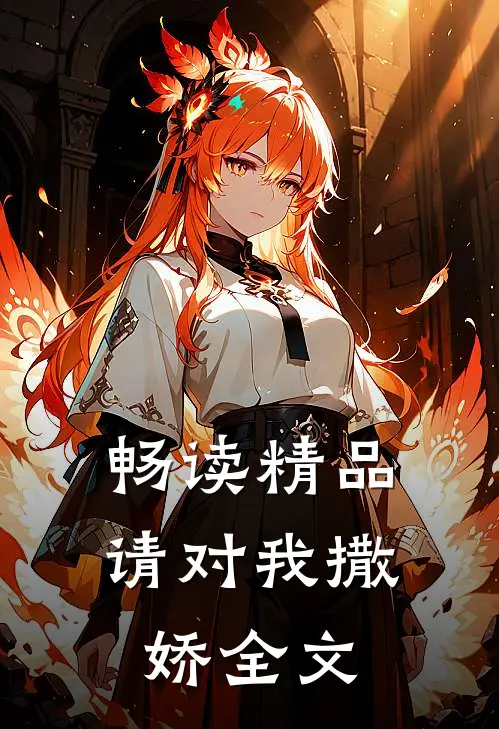 畅读精品请对我撒娇全文