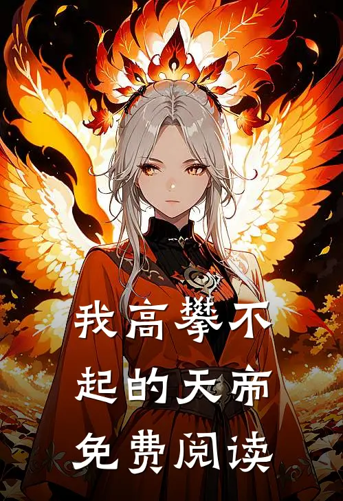 我高攀不起的天帝免费阅读