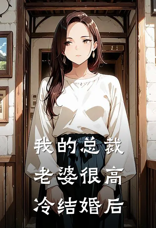 我的总裁老婆很高冷 结婚后