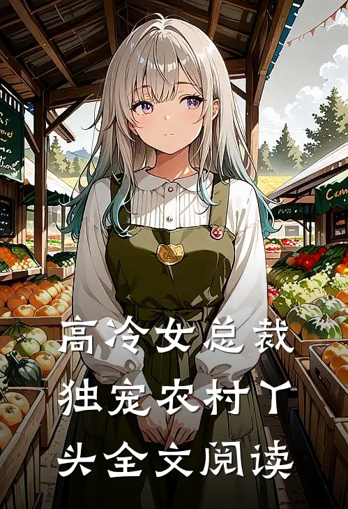 高冷女总裁独宠农村丫头全文阅读