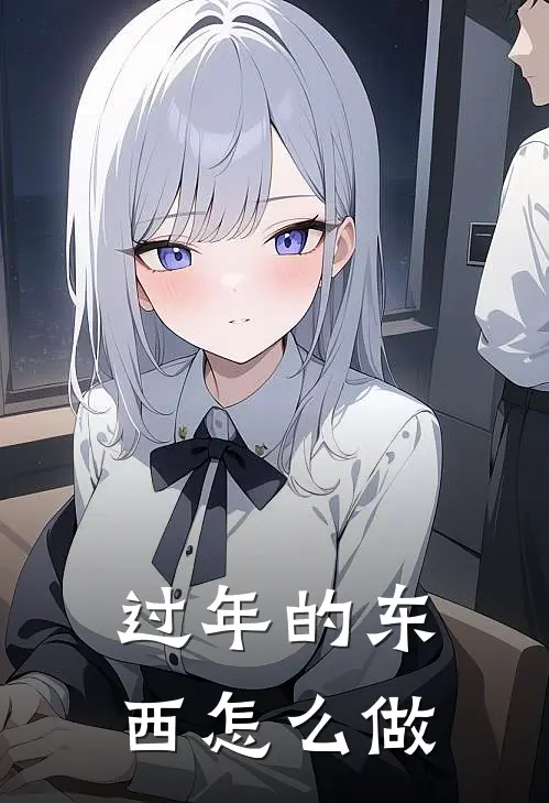 过年的东西怎么做
