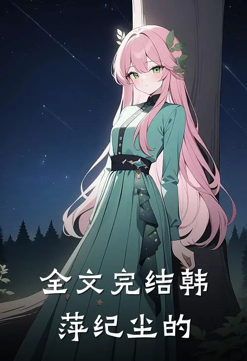 全文完结韩萍纪尘的