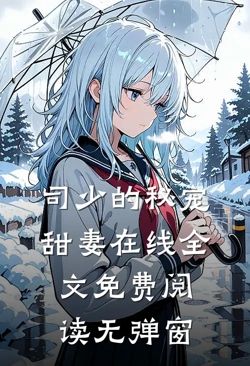 司少的秘宠甜妻在线全文免费阅读无弹窗