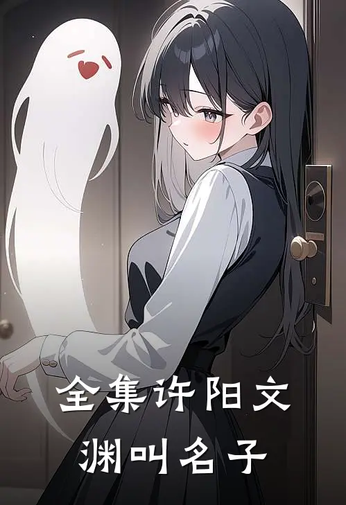 全集许阳文渊叫名子