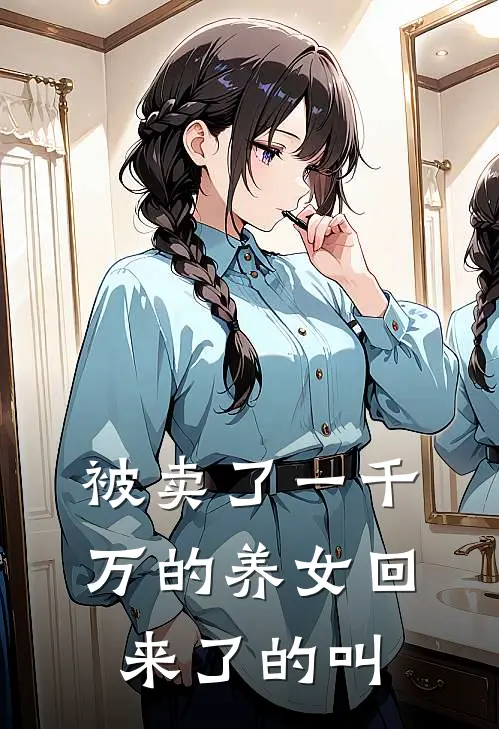被卖了一千万的养女回来了的叫