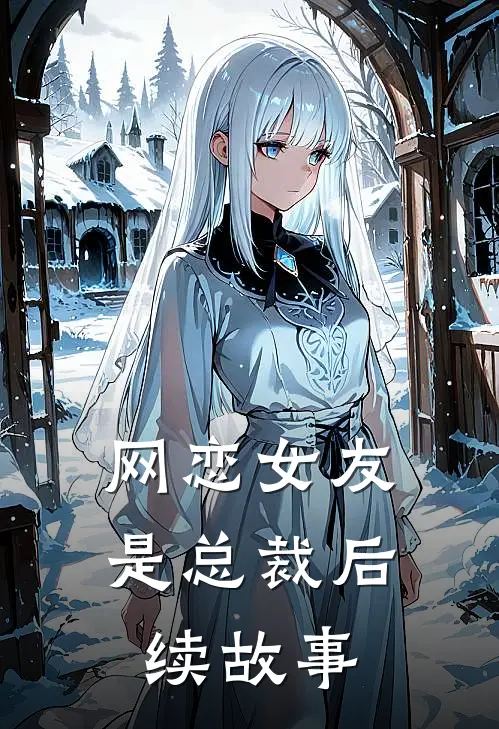 网恋女友是总裁后续故事