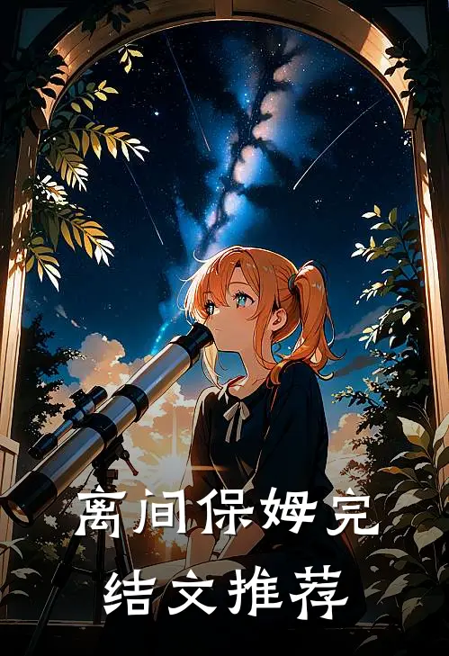 离间保姆完结文推荐