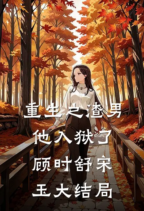 重生之渣男他入狱了顾时舒宋玉大结局