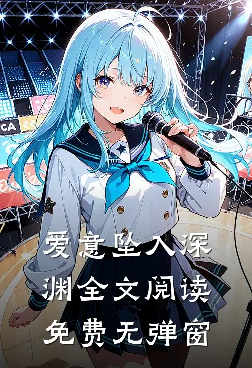 爱意坠入深渊全文阅读免费无弹窗