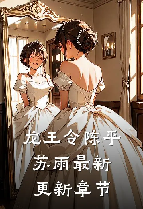 龙王令陈平苏雨最新更新章节