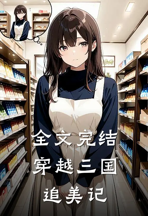 全文完结穿越三国追美记