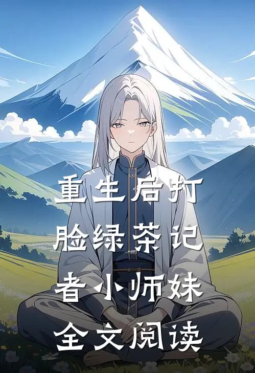 重生后打脸绿茶记者小师妹全文阅读