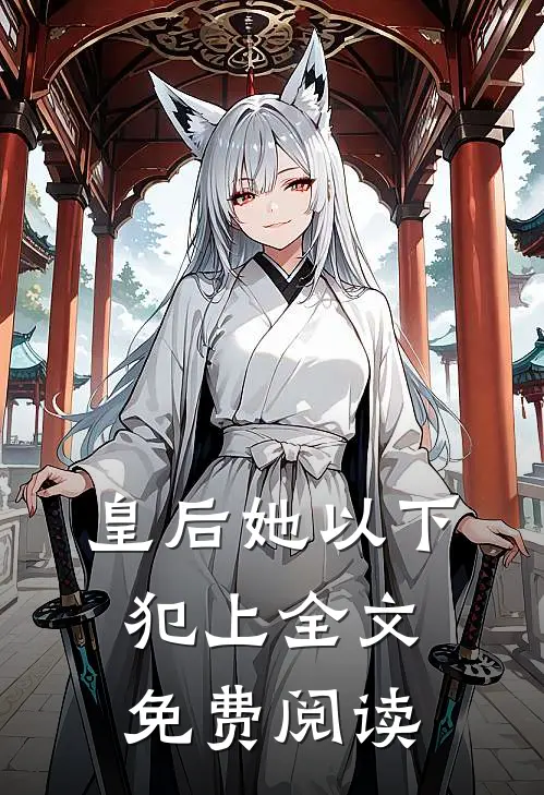 皇后她以下犯上全文免费阅读
