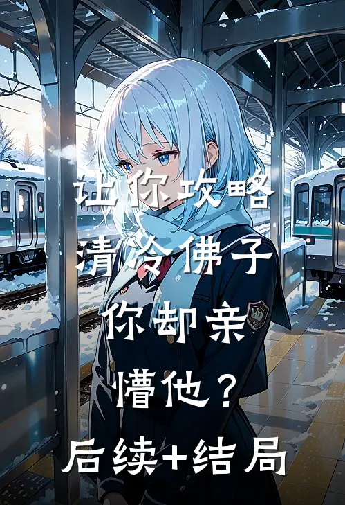 让你攻略清冷佛子，你却亲懵他？后续+结局