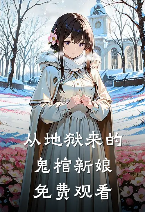 从地狱来的鬼棺新娘免费观看