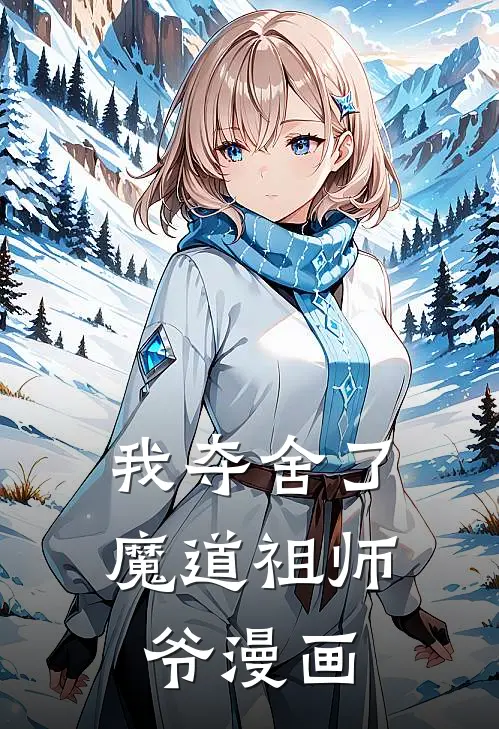 我夺舍了魔道祖师爷漫画