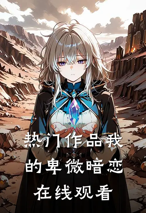 热门作品我的卑微暗恋在线观看