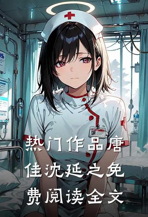 热门作品唐佳沈延之免费阅读全文