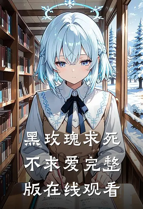 黑玫瑰求死不求爱完整版在线观看