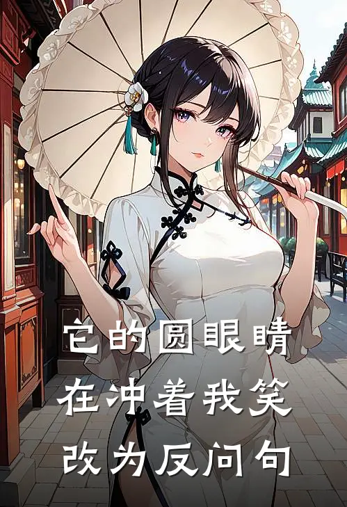 它的圆眼睛在冲着我笑改为反问句