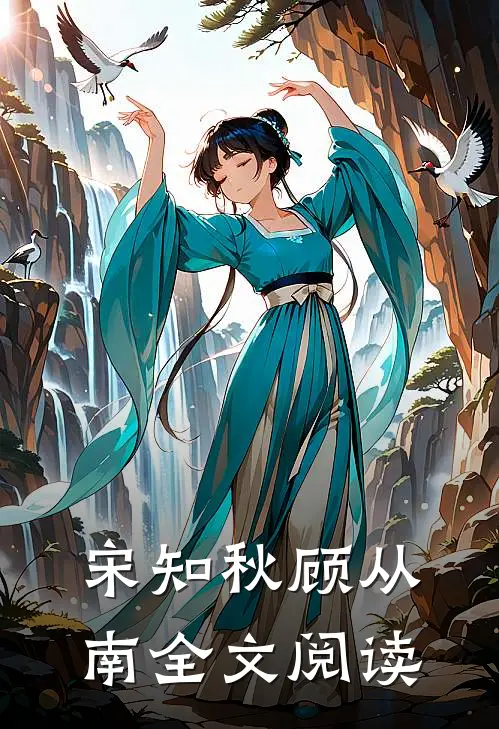 宋知秋顾从南全文阅读