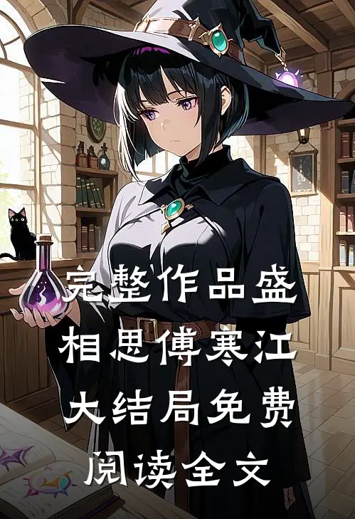 完整作品盛相思傅寒江大结局免费阅读全文