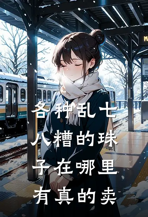各种乱七八糟的珠子在哪里有真的卖