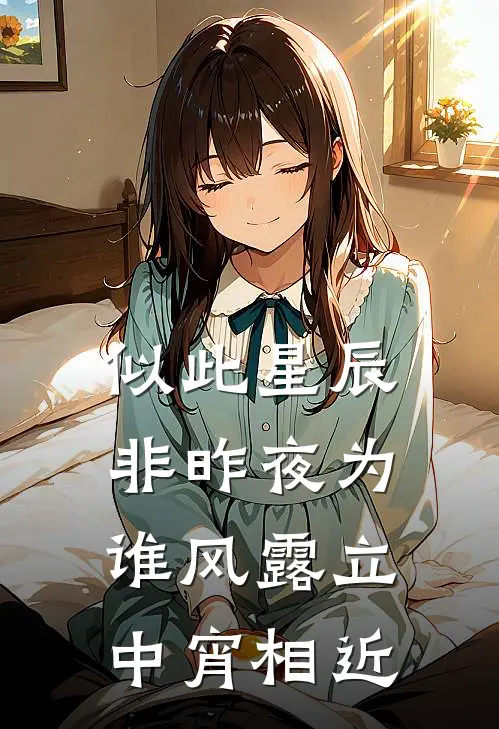似此星辰非昨夜为谁风露立中宵 相近
