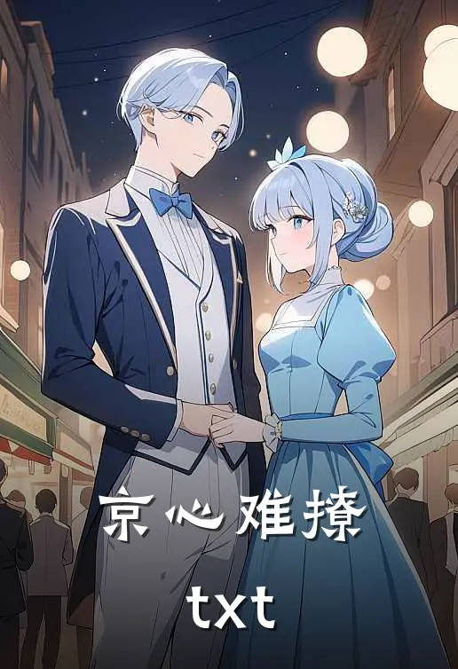 京心难撩txt