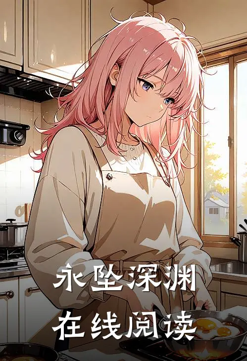 永坠深渊在线阅读