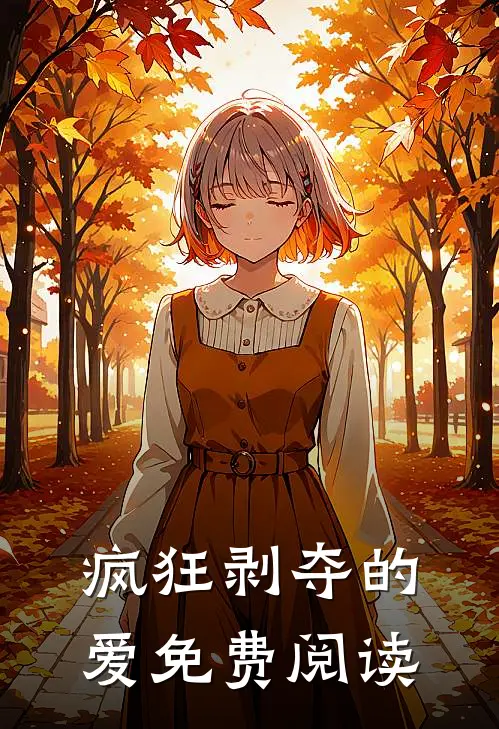疯狂剥夺的爱免费阅读