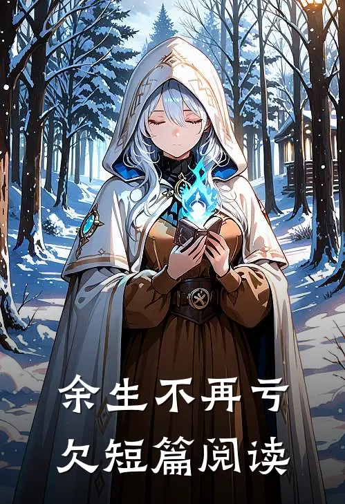 余生不再亏欠短篇阅读