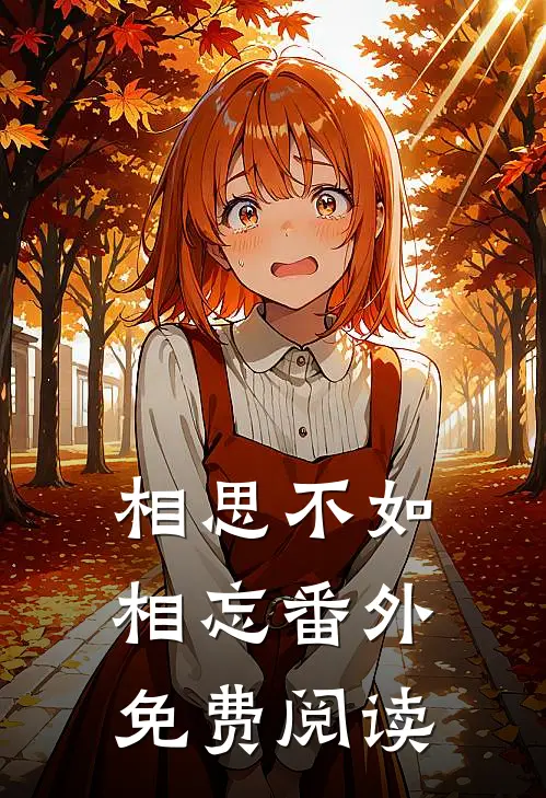 相思不如相忘 番外免费阅读