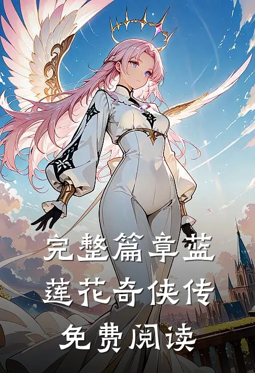 完整篇章蓝莲花奇侠传免费阅读