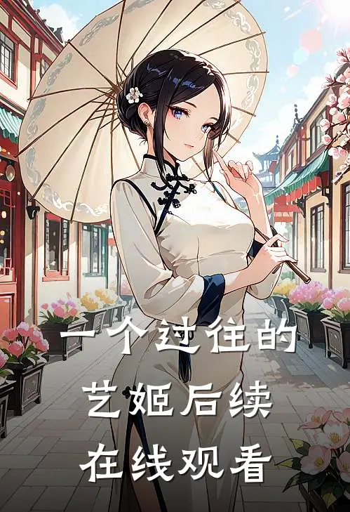 一个过往的艺姬后续在线观看