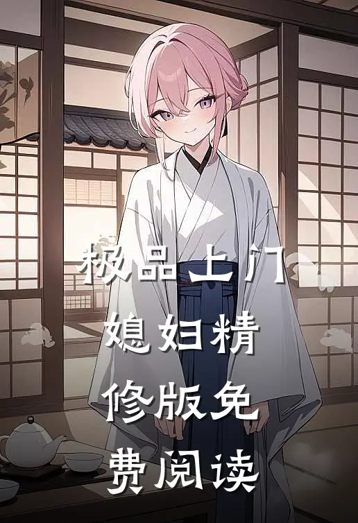 极品上门媳妇精修版免费阅读
