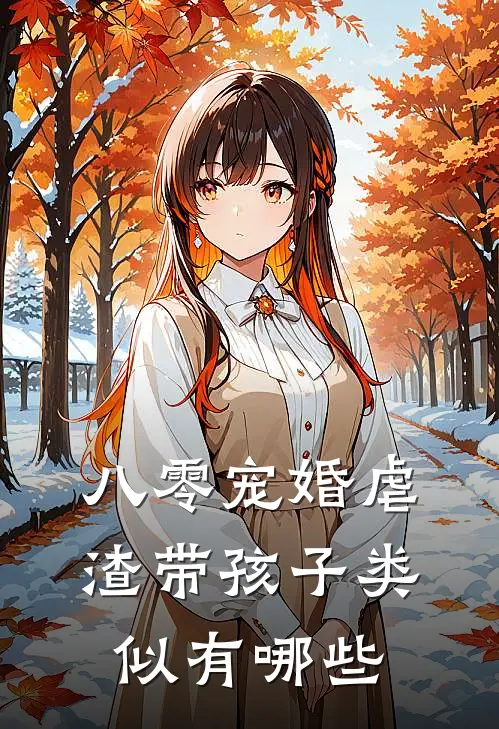 八零宠婚虐渣带孩子类似有哪些