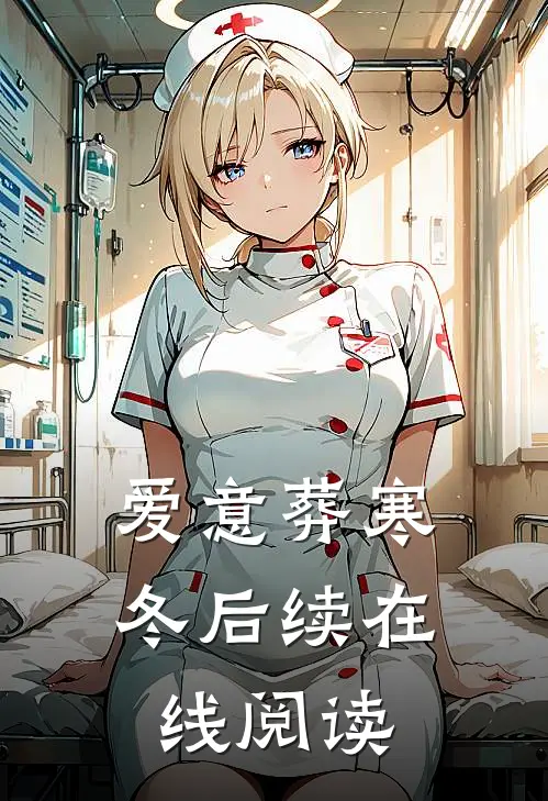 爱意葬寒冬后续在线阅读