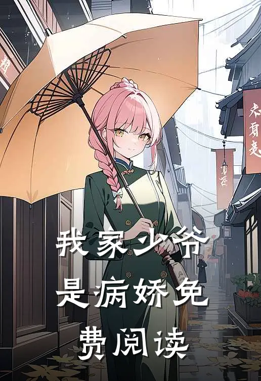 我家少爷是病娇免费阅读