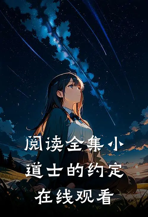 阅读全集小道士的约定在线观看