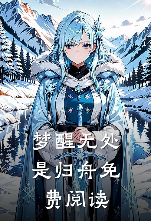 梦醒无处是归舟免费阅读