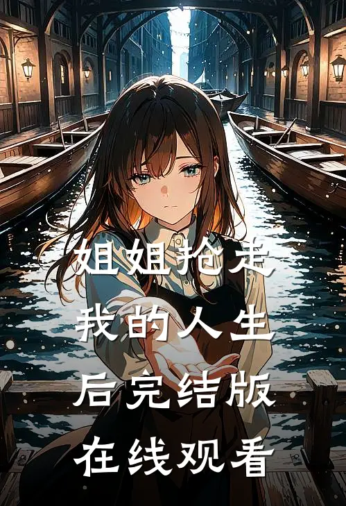 姐姐抢走我的人生后完结版在线观看